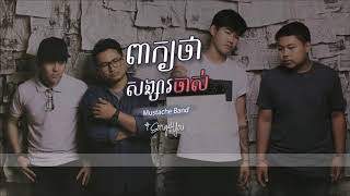 Vignette de la vidéo "ពាក្យថាសង្សារចាស់ - Mustache Band「LYRICS」(Full Audio)"