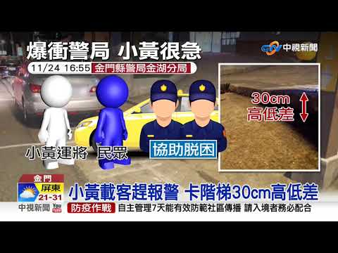 傻眼! 小黃趕載乘客報案 竟開上警局階梯│中視新聞 20201125