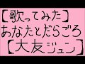 【作者本人が歌ってみた】あなたとだらごろ【大友ジュン】