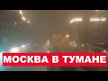 Туман в Москве: видео с дрона