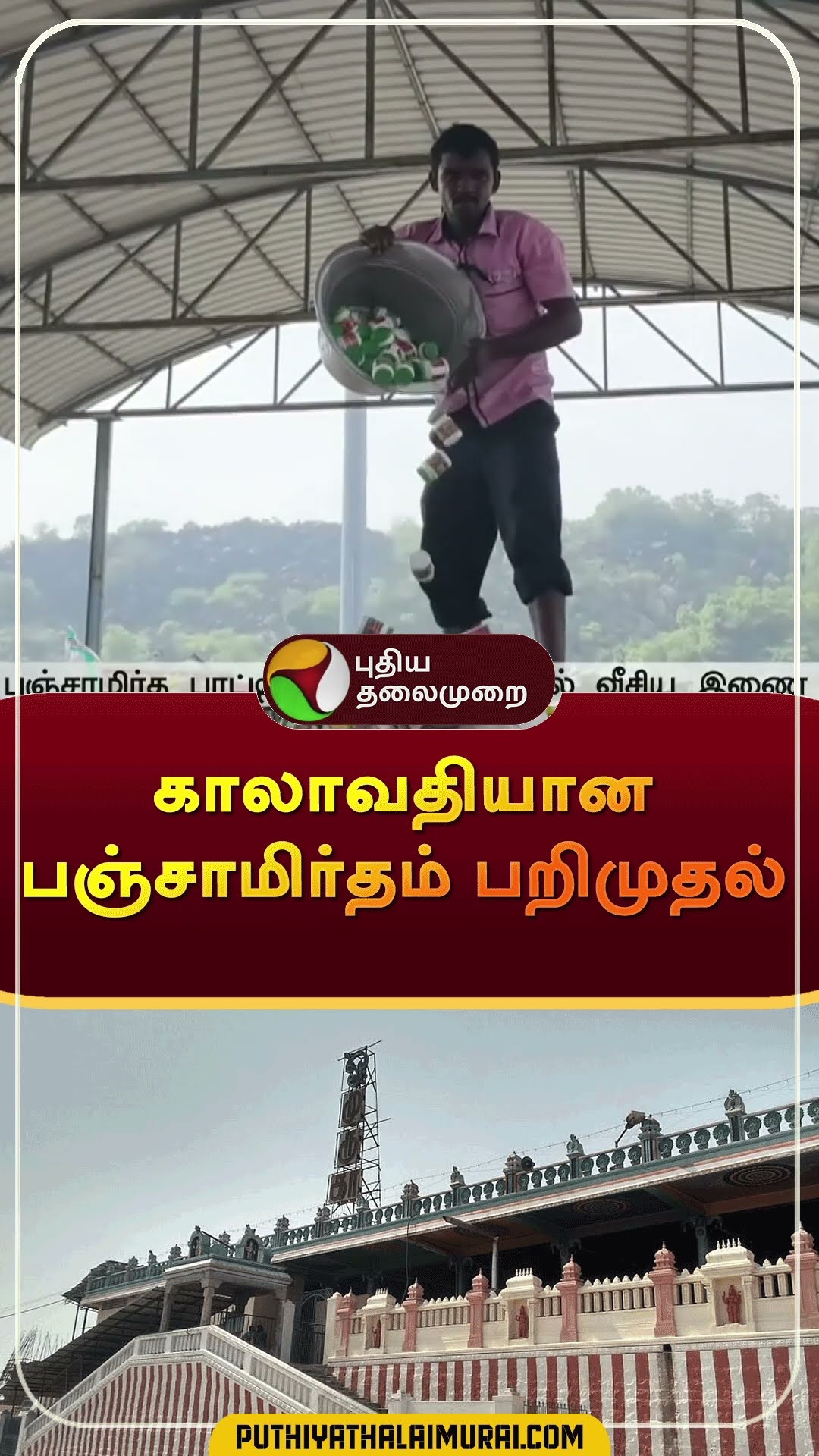 காலாவதியான பஞ்சாமிர்தம் பறிமுதல் | #shorts | #thiruvallur | #pachamirtham