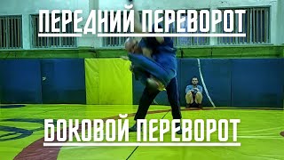 Передний и боковой перевороты