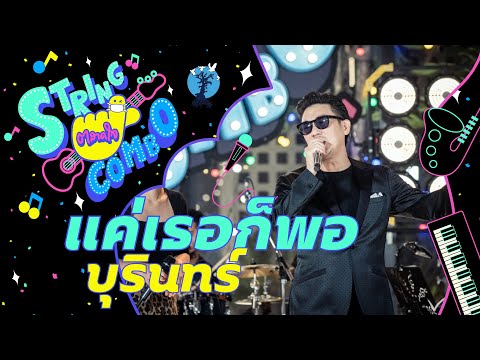 ตลาดใจ String Combo | เพลง  แค่เธอก็พอ - บุรินทร์