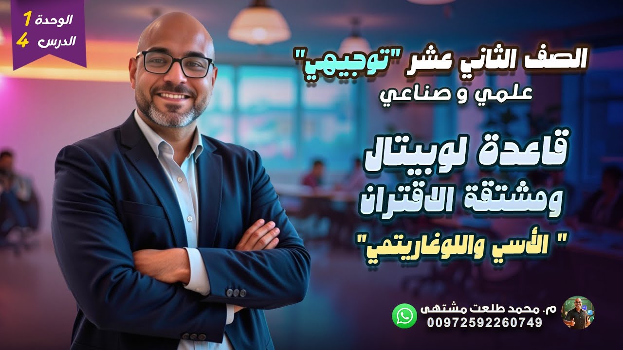 الدرس الرابع: قاعدة لوبيتال ومشتقة الاقتران الأسي واللوغاريتمي|رياضيات الصف الثاني عشر علمي | توجيهي