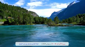 سورة الأعراف ( 40 _ 51 ) رمضان 2024 _ الشيخ مشعل يوسف المطر