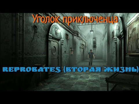Reprobates (Вторая жизнь) | Прохождение
