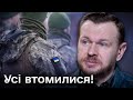 ❗❗ Немає певності! Всі втомилися! Положинський про мобілізацію та демобілізацію