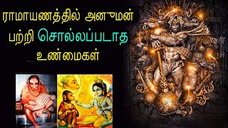 ராமாயணத்தில் அனுமன் பற்றி சொல்லப்படாத உண்மைகள்   Hanuman Stories in Tamil | Hanuman History Tamil