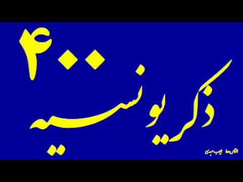 400 ذکر یونسیه لا إ ل ه إ لا أ ن ت س ب ح ان ك إ ن ي ك ن ت م ن الظ ال م ين