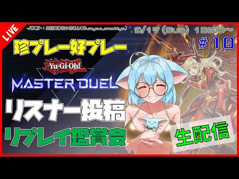 【#遊戯王マスターデュエル/MASTER DUEL/遊戯王MD】 第10回 視聴者投稿リプレイ鑑賞会『珍プレー好プレー集』【VTuber/参加型】