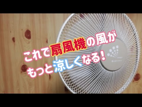 扇風機 の 風 を 冷たく する 方法