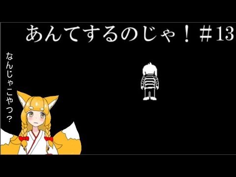 あんてするのじゃ！＃13