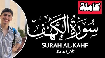 سورة الكهف كاملة | محمد خليل Surah Al-Kahf | Mohamed Khalil