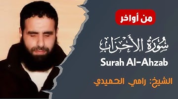 من أواخر سورة الأحزاب || تلاوة هادئة ومريحة 🎧😴 الشيخ رامي الحميدي