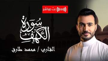 سورة الكهف .. القارئ محمد طارق | surah al kahf - Mohamed Tarek || Livestream