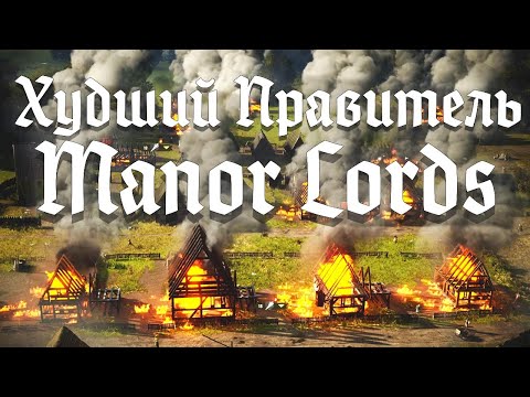 Видео: Худший Правитель в Manor Lords