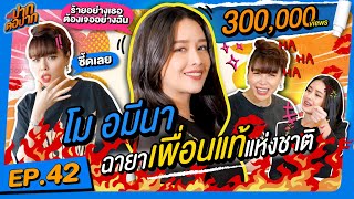 โม อมีนา พร้อมชนทุกอย่างเพื่อเพื่อน! I ปากต่อปาก EP. 42 I โม อมีนา vs ซานิ