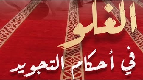 الغلو في أحكام التجويد.. /للشيخ صالح الفوزان حفظه الله..