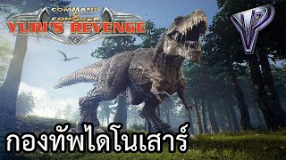 ยูริ - กองทัพไดโนเสาร์  yuri revenge (Revenge Aliens Invasion Mod) ไทย