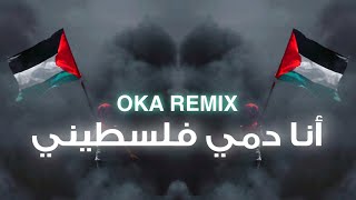 أنا دمي فلسطيني - OKA REMIX