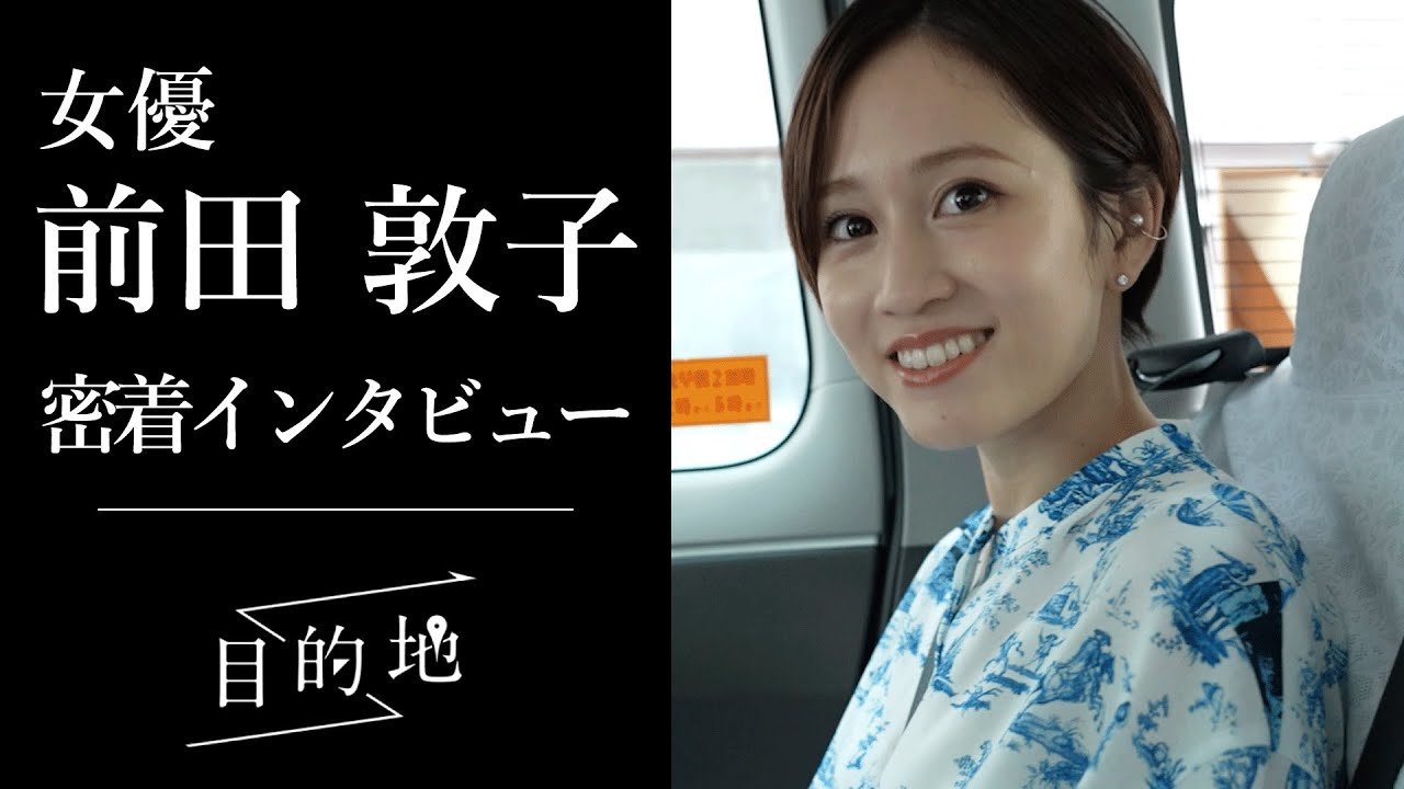 女優 前田敦子 タクシー移動に密着するショートドキュメンタリー 目的地 Youtube