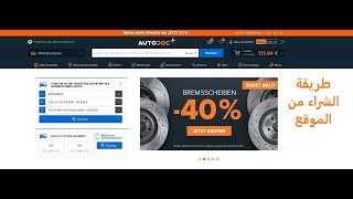 Autodoc  طريقة الشراء من الموقع screenshot 1