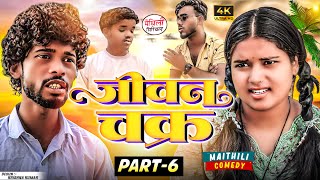 जीवन चक्र part 6 || Maithili Comedy || Thaski , bambam, bijali Maithili Comedy || Maithili khushi