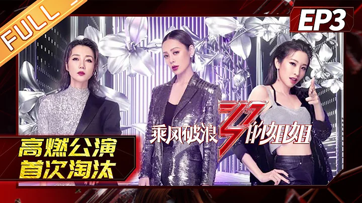 [FULL]"Sisters Who Make Waves"EP3-1: The first stage performance sees the first elimination! - DayDayNews