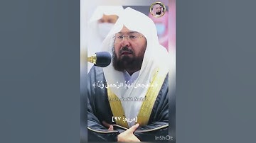 تلاوة الشيخ عبدالرحمن السديس من سورة مريم