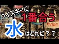 【飲み比べ】ウイスキーに合う水を探し出せ！！
