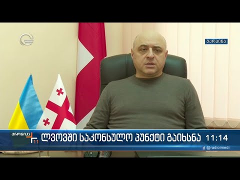 ლვოვში საკონსულო პუნქტი გაიხსნა