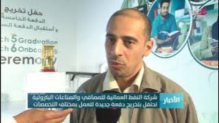 شركة النفط العمانية للمصافي والصناعات البترولية تحتفل بتخريج دفعة جديدة للعمل بمختلف التخصصات