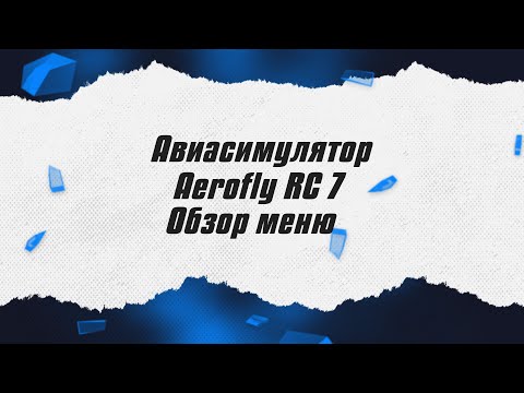 Видео: Авиасимулятор Aerofly RC 7 / Обзор меню / ALNADO