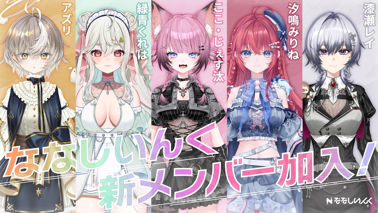 【ティザー映像】新人VTuber5名がななしいんくよりデビュー!初配信は5月23日(土)19:00~【アズリ/緑青くれは/ここ・じぇす汰/汐鳴みりね/漆瀬レイ】
