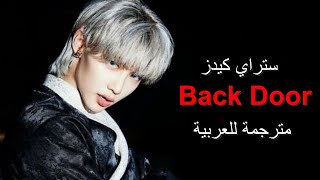 [MV] Stray Kids _ "Back Door" Arabic Sub | أغنية ستراي كيدز "الباب الخلفي" مترجمة للعربية