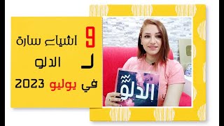 برج الدلو و 9 اشياء سارة في شهر يوليو 2023 تموز