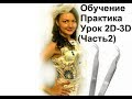 Наращивание ресниц Обучение Урок 2D-3D(Часть2) Мои СЕКРЕТЫ.Eyelash extension Training tutorial