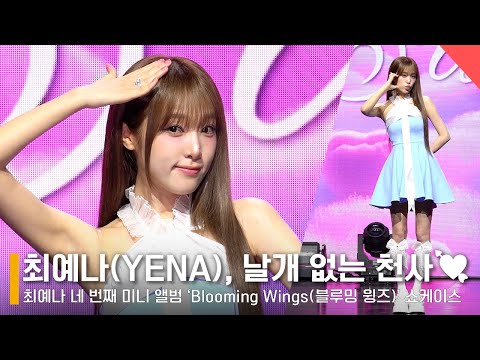 최예나(YENA), 10개월 만에 돌아온 날개 없는 천사!😇 청순 가득한 포토월💘✨ #최예나 #YENA #착하다는말이제일싫어