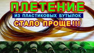 Плетение из лент пластиковых бутылок стало проще. DIY From Plastic Bottles