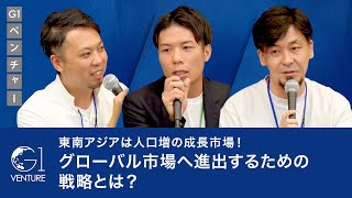 東南アジアは人口増の成長市場！グローバル市場へ進出するための戦略とは？