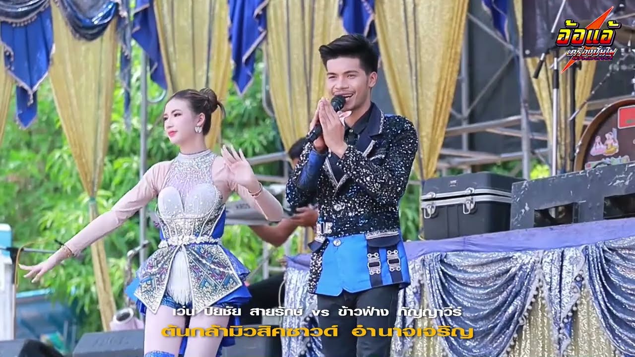 ลำกลอนประยุกต์,เว่น ปิยชัย สายรักษ์,ข้าวฟ่าง กัญญาวีร์,ดอกฟ้าดนตรี,ต้นกล้ามิวสิคซาวด์