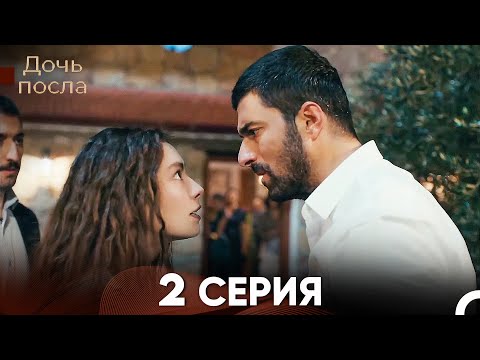 Дочь посла 2 Серия (Русский Дубляж)