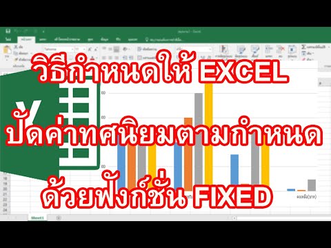 การปัดเศษทศนิยม เป็นจํานวนเต็ม  2022 Update  วิธีกำหนดให้ EXCEL ปัดค่าทศนิยมตามต้องการด้วยฟังก์ชั่น FIXED