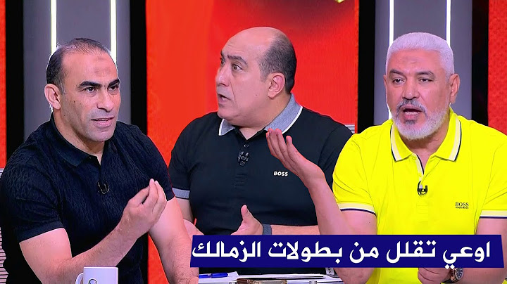 جمال عبد الحميد ينفعل علي سيد عبد الحفيظ بسبب الحديث عن نادي الزمالك