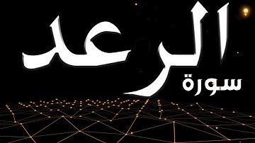 سورة الرعد للقارئ عبدالله الغامدي | رحلة إلى الفضاء
