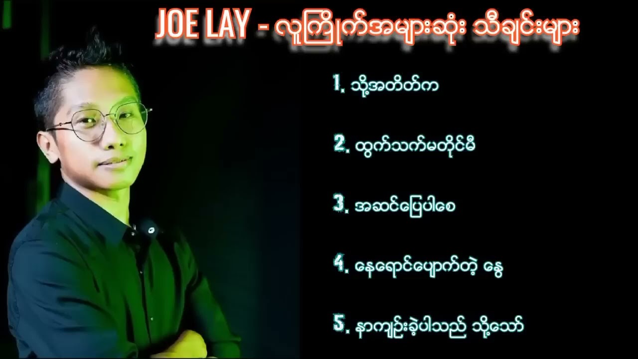 Jolay သီချင်း