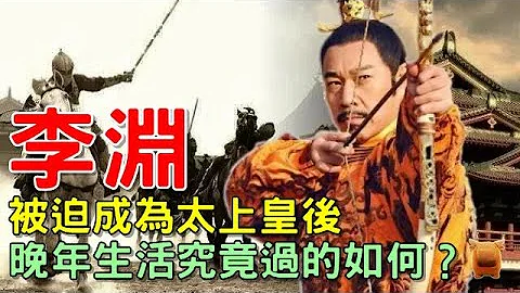 被迫成為太上皇的李淵，究竟過著怎樣的生活？實情你想不到... - 天天要聞