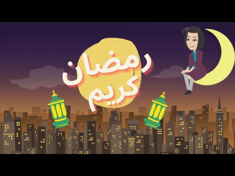 اهو جه يا ولاد اغاني رمضان 2021 أغاني رمضان 2021 اهو جه يا ولاد