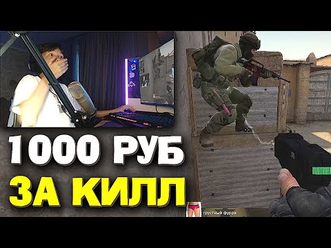 Видео: ПЛАЧУ БРАТИКУ 1000 РУБЛЕЙ ЗА КАЖДЫЙ ФРАГ С ЗЕВСА