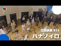 #14「ハナノイロ」/TVアニメ『花咲くいろは 』オープニング主題歌/【混声四部】/アニソン合唱ChoieL(クワエル)